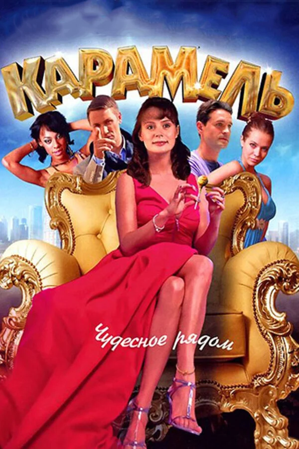 Карамель - постер